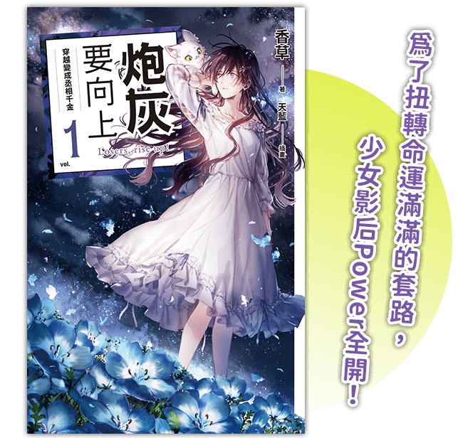 《炮灰要向上 vol.1 穿越變成丞相千金》
