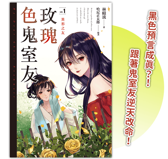 《玫瑰色鬼室友01》