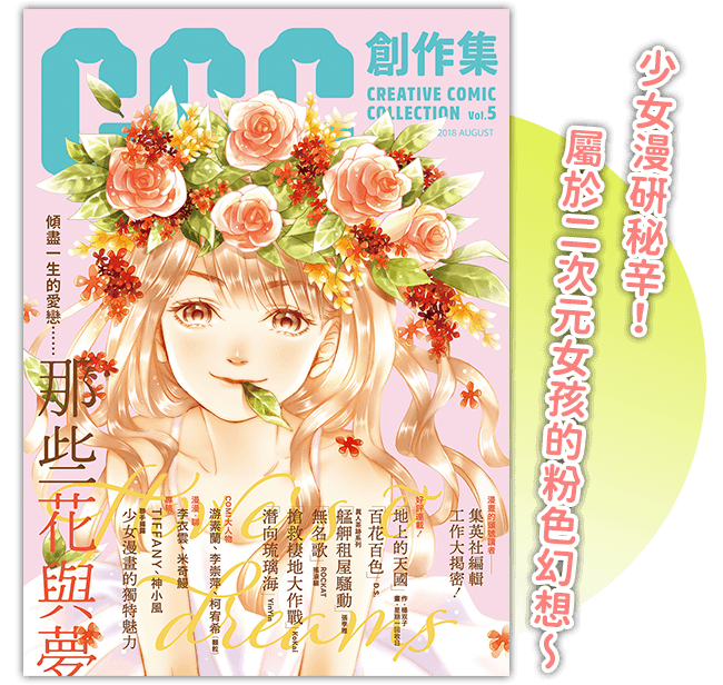 《那些花與夢：CCC創作集5號》