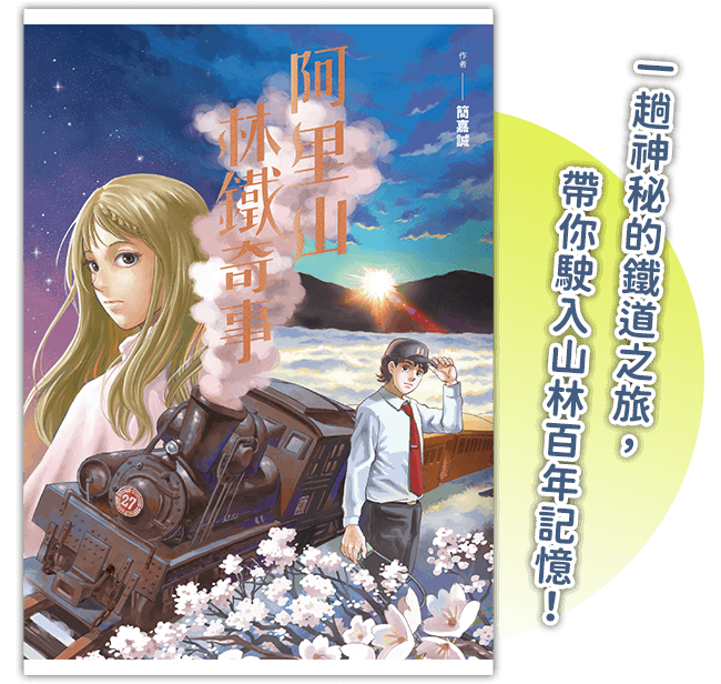 《阿里山林鐵奇事》