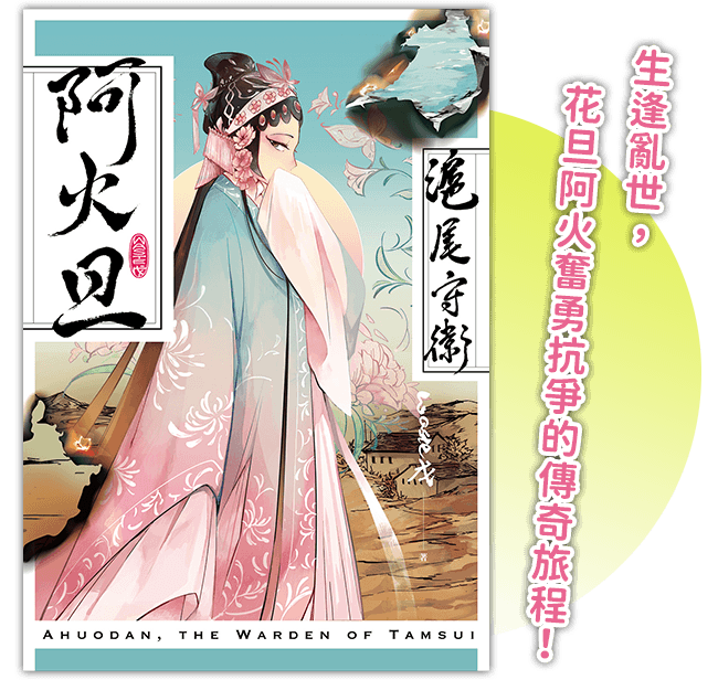 《滬尾守衛阿火旦》