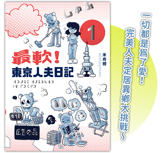《最軟!東京人夫日記01》