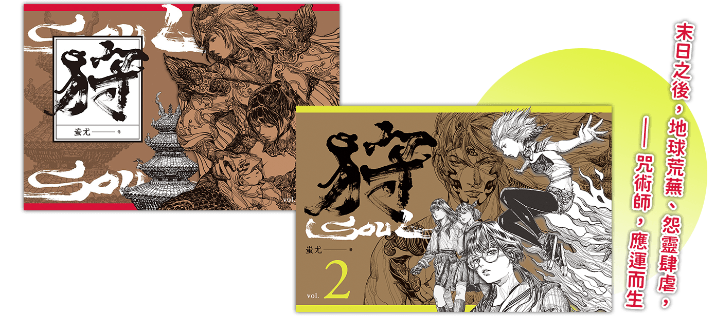 狩SOUL Vol.1 + Vol.2(套書)