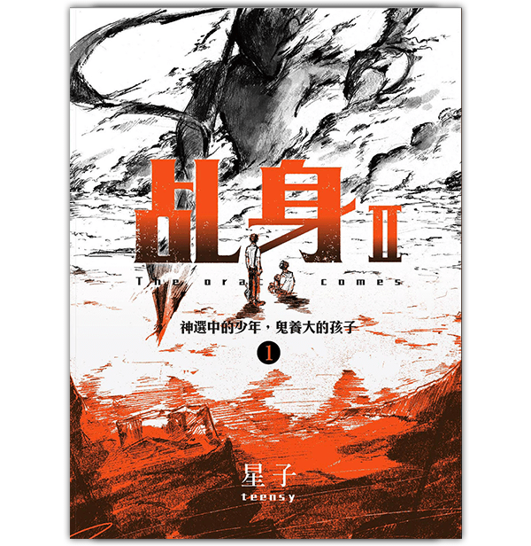 ★《乩身II 1神選中的少年，鬼養大的孩子》
