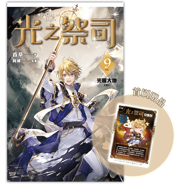 ★《光之祭司 vol.9（完）》