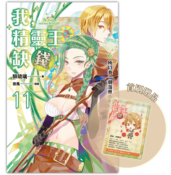 ★《我，精靈王，缺錢！ 11（完）》