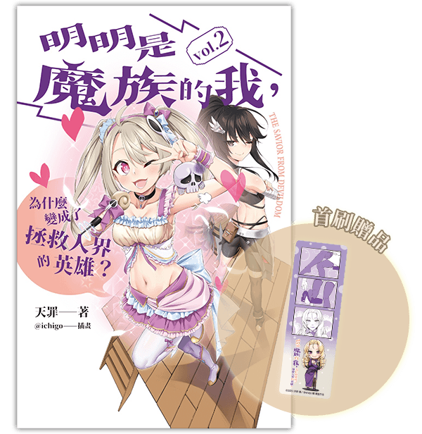 《明明是魔族的我，為什麼變成了拯救人界的英雄？vol.2》