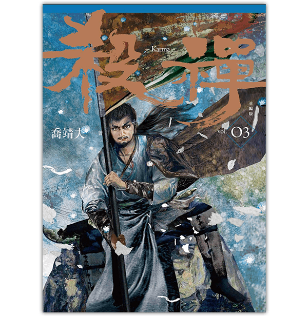 《殺禪 第3部 重編版》