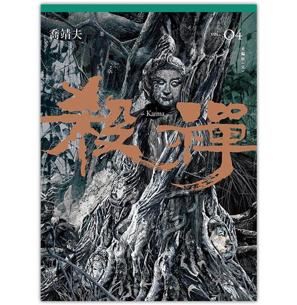 《殺禪 第4部 重編版》（完）