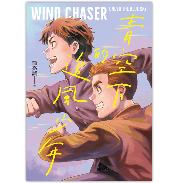 《青空下的追風少年》