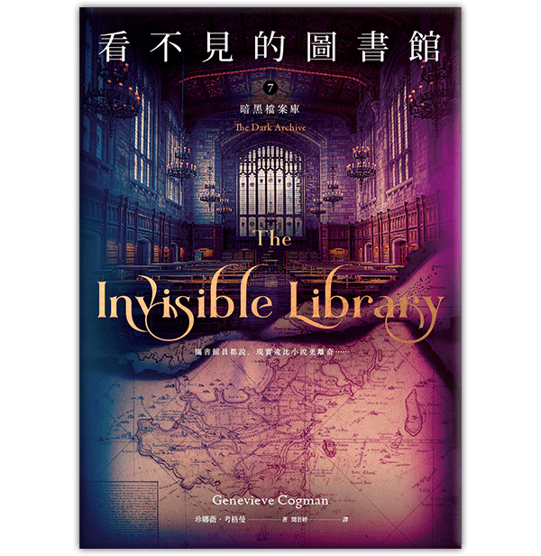 《看不見的圖書館7 暗黑檔案庫》