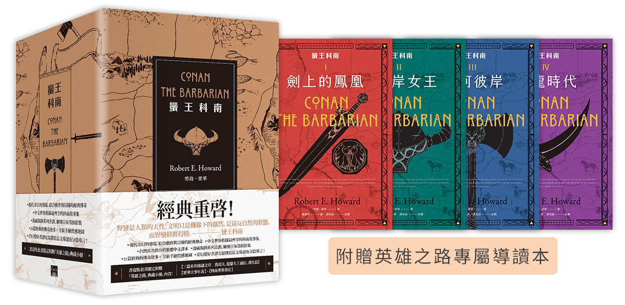 蠻王科南套書【限量書盒版套書】全4冊