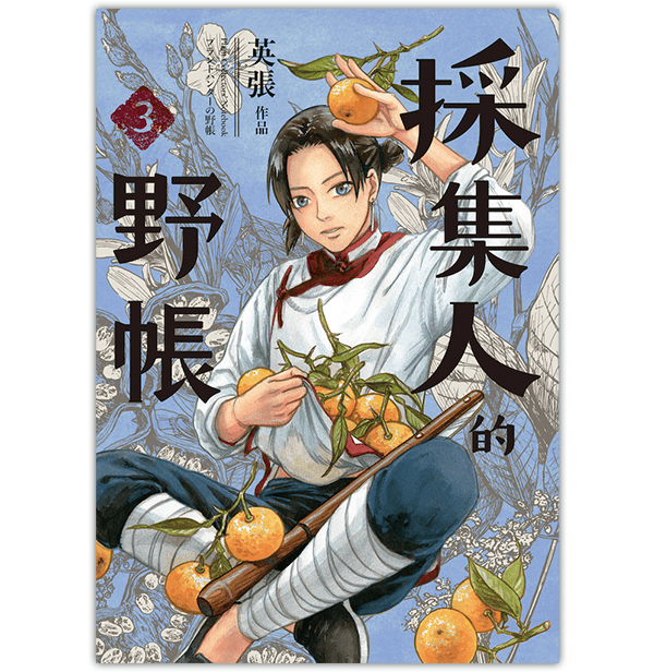《採集人的野帳 第三集》