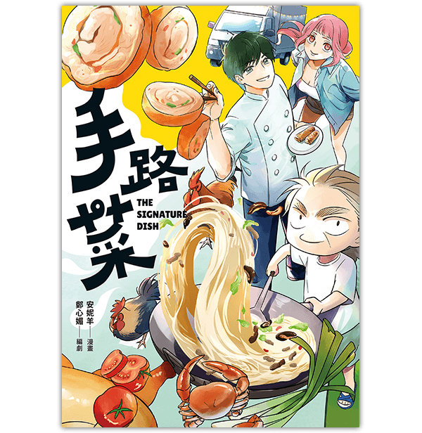 《手路菜》