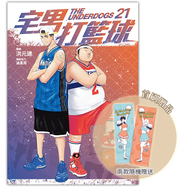 《宅男打籃球 21》