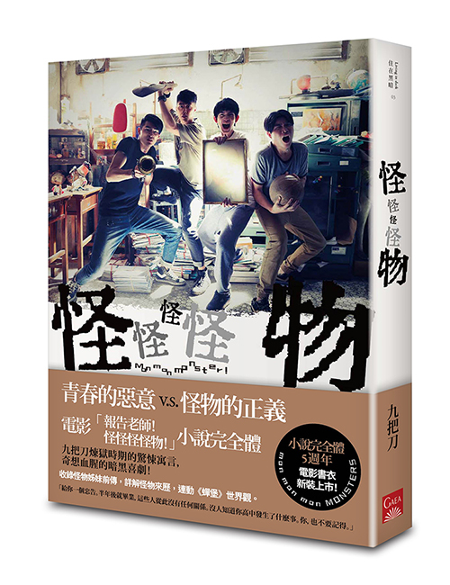 《怪怪怪怪物》【電影版書封】