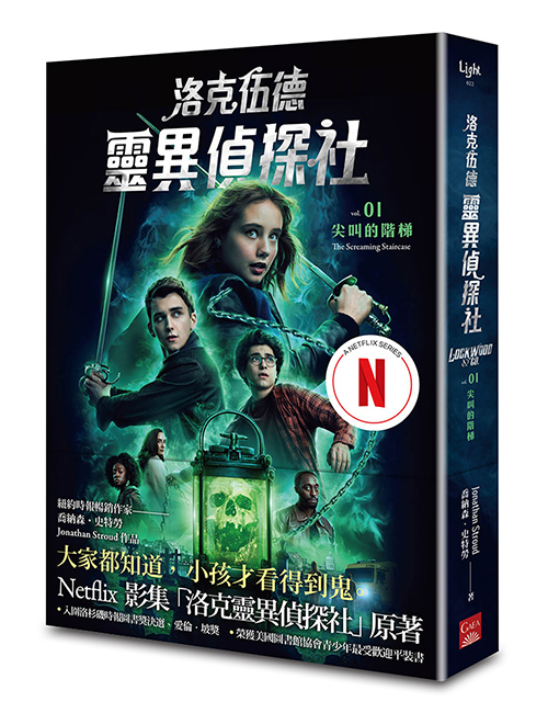 《洛克伍德靈異偵探社1 尖叫的階梯》（Netflix影集雙書衣版）
