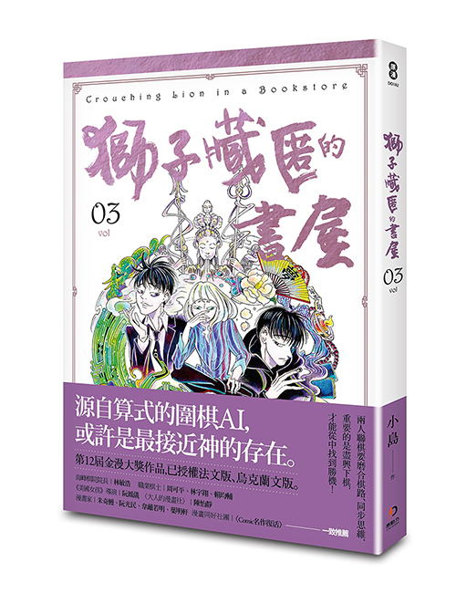 《獅子藏匿的書屋3》