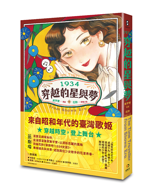 《1934穿越的星與夢》