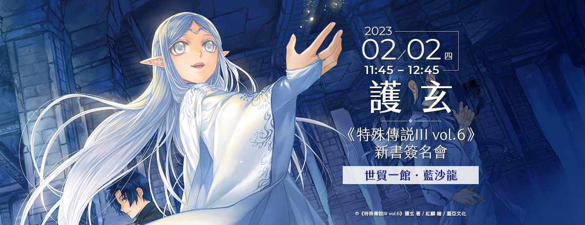護玄《特殊傳說III vol.6》新書簽名會