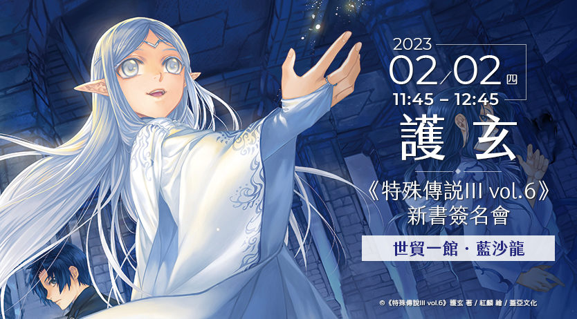 護玄《特殊傳說III vol.6》新書簽名會