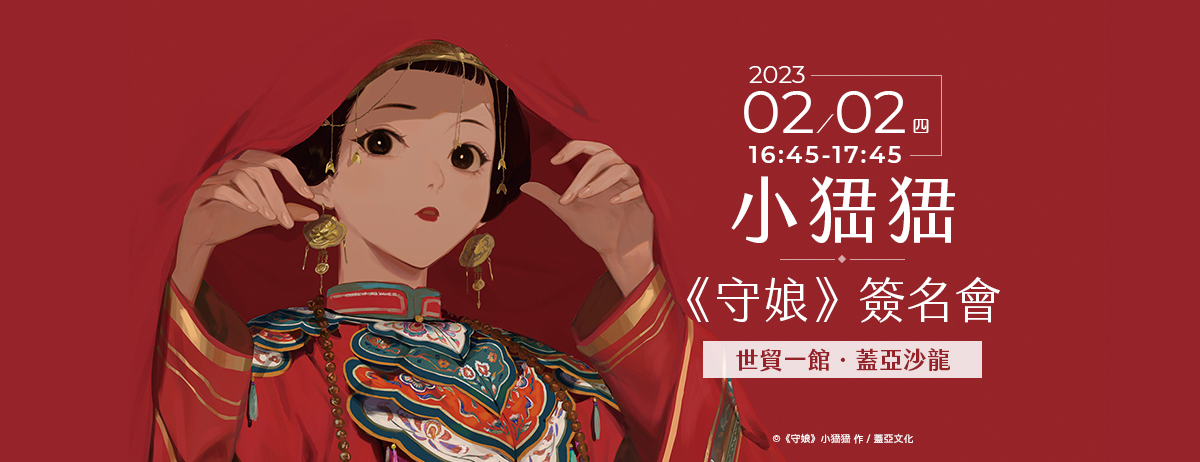 小峱峱《守娘》簽名會