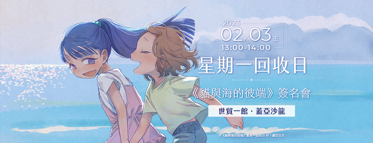 星期一回收日《貓與海的彼端》簽名會
