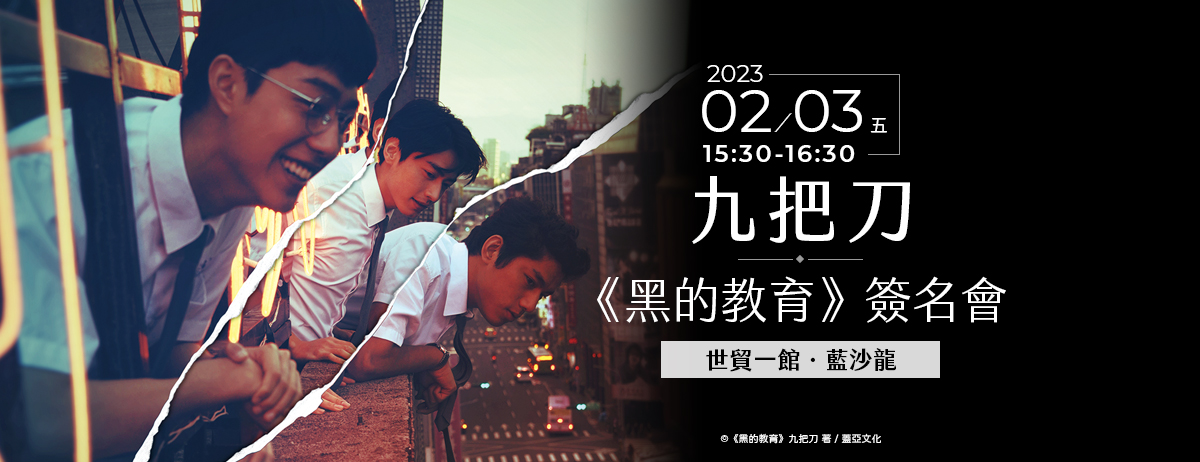九把刀《黑的教育》新書簽名會