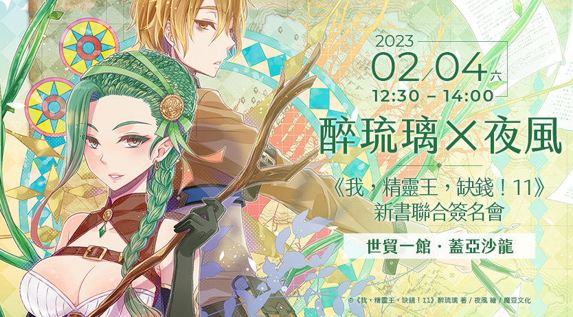 醉琉璃×夜風《我,精靈王,缺錢!11》新書聯合簽名會