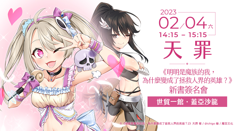 天罪《明明是魔族的我,為什麼變成了拯救人界的英雄?》新書簽名會