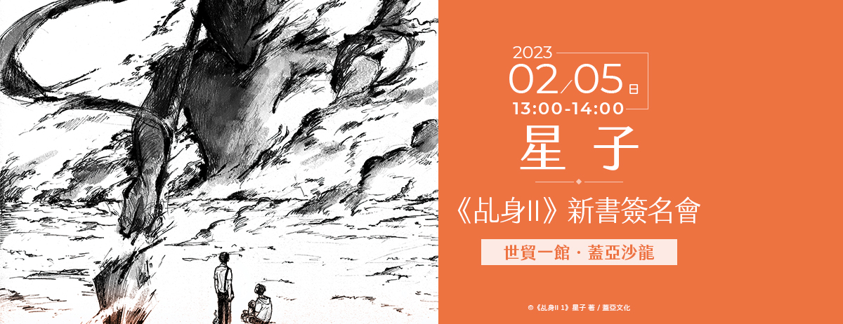 星子《乩身II》新書簽名會