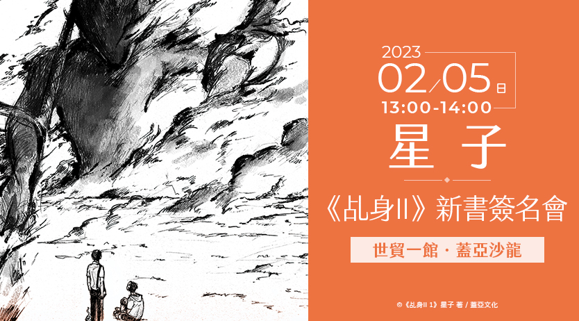 星子《乩身II》新書簽名會