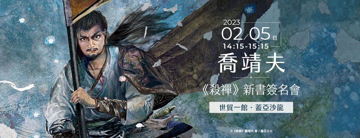 喬靖夫《殺禪》新書簽名會
