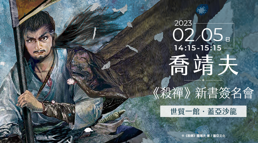 喬靖夫《殺禪》新書簽名會