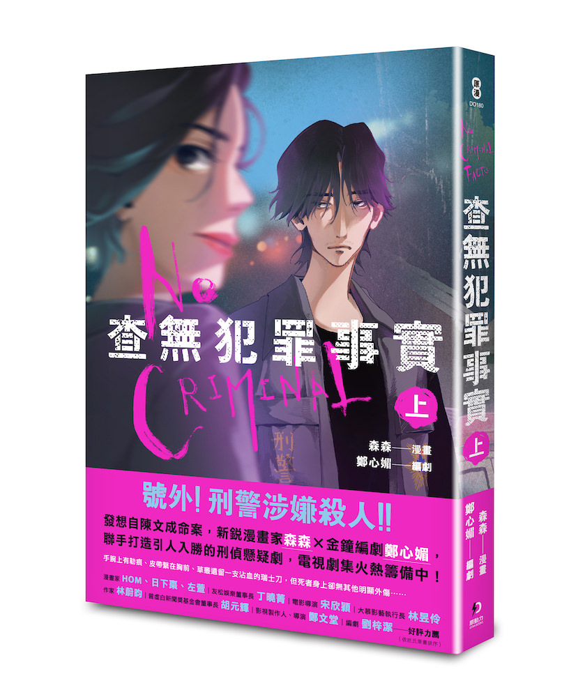 《查無犯罪事實》