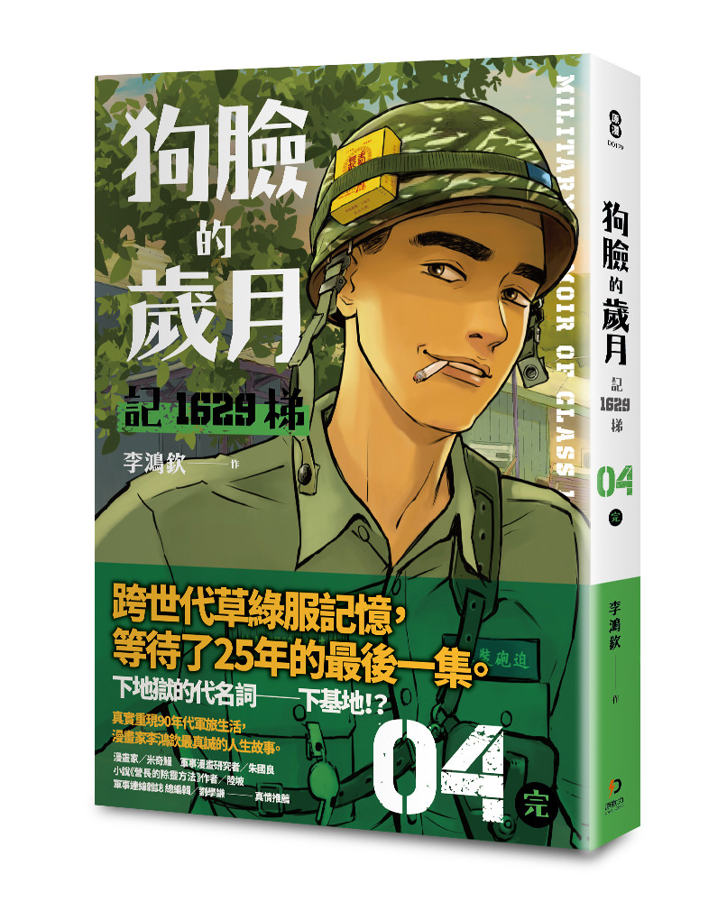 《狗臉的歲月－記1629梯第四集（完）》