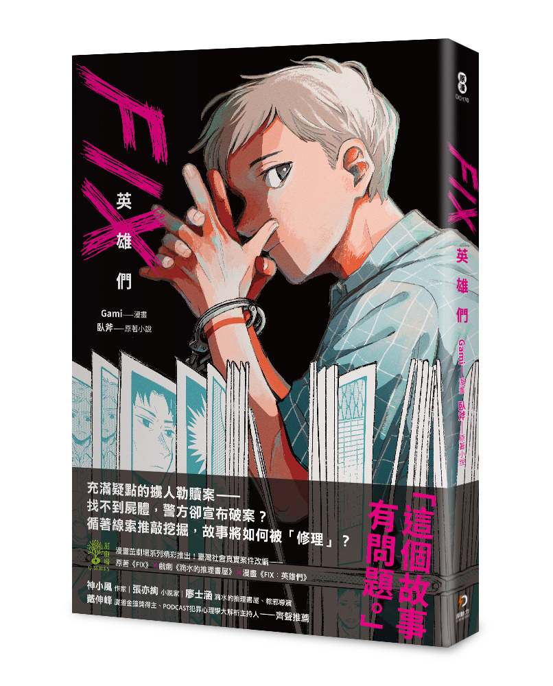 《FIX：英雄們》
