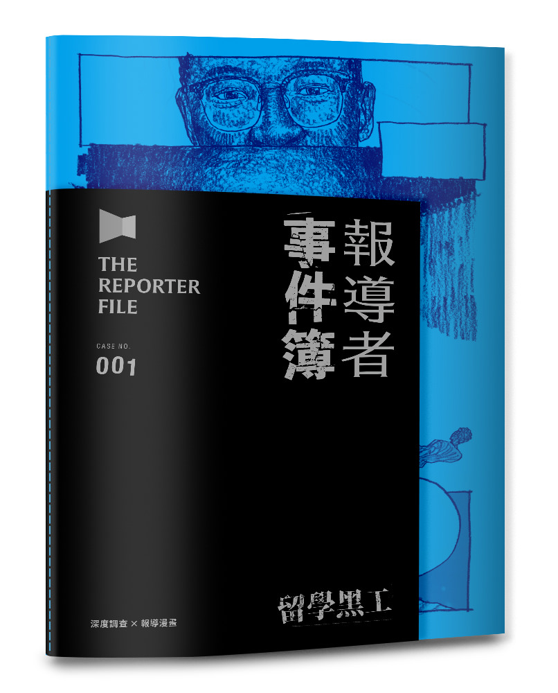 《報導者事件簿001：留學黑工》