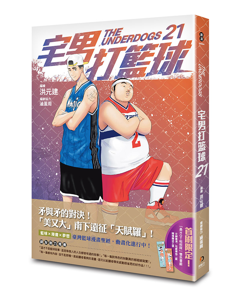 《宅男打籃球第二十一集》
