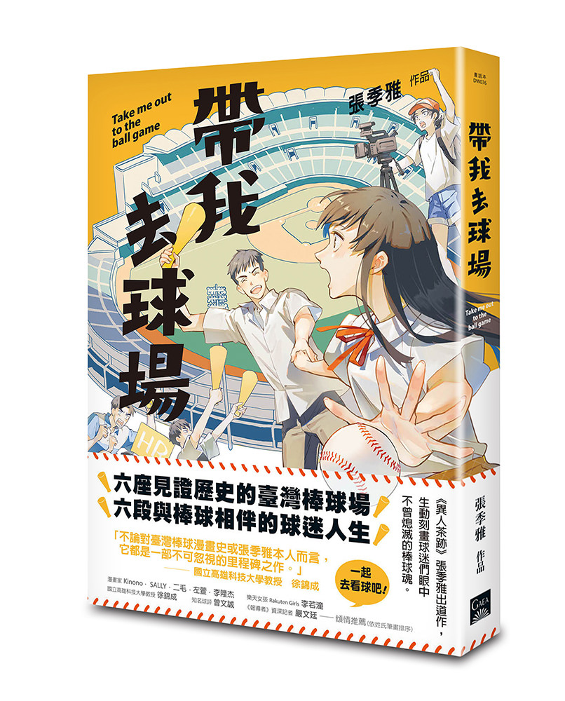 《帶我去球場》