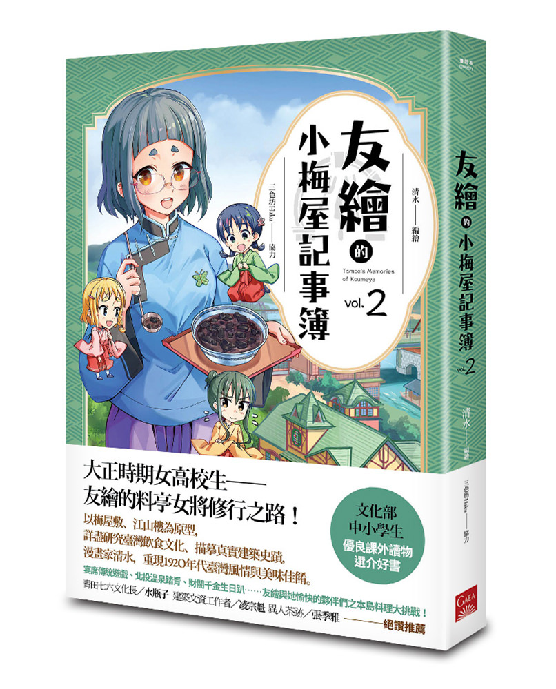 《友繪的小梅屋記事簿 第二集》
