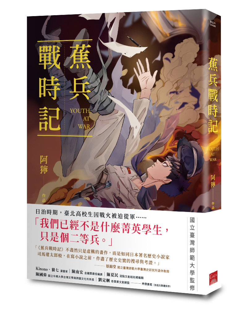 《蕉兵戰時記》