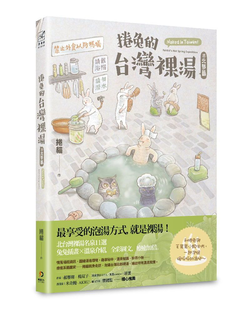 《捲兔的台灣裸湯: 北部篇》