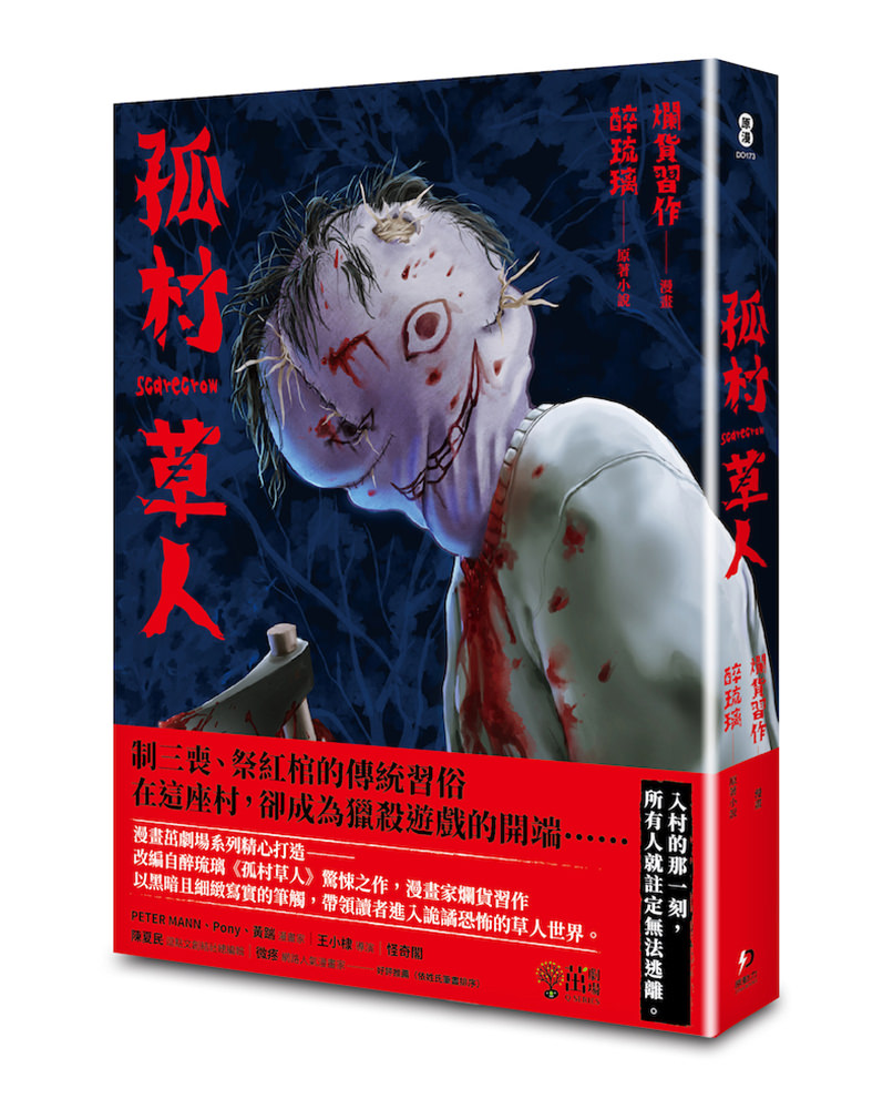 《孤村草人》