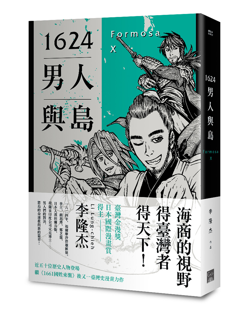 《1624男人與島》