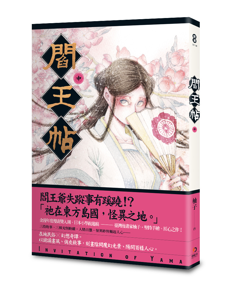 《閻王帖 中》