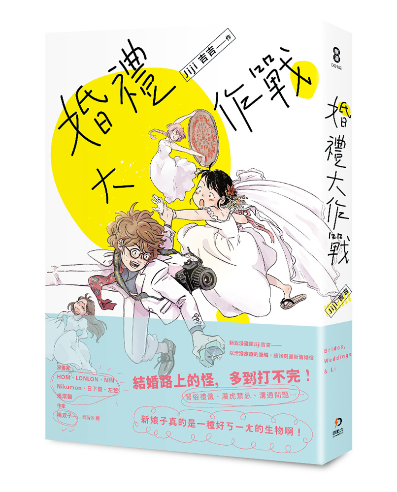 《婚禮大作戰》