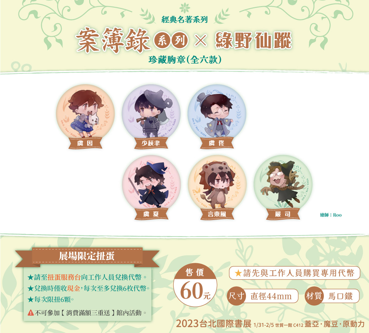 《案簿錄》經典名著系列胸章扭蛋