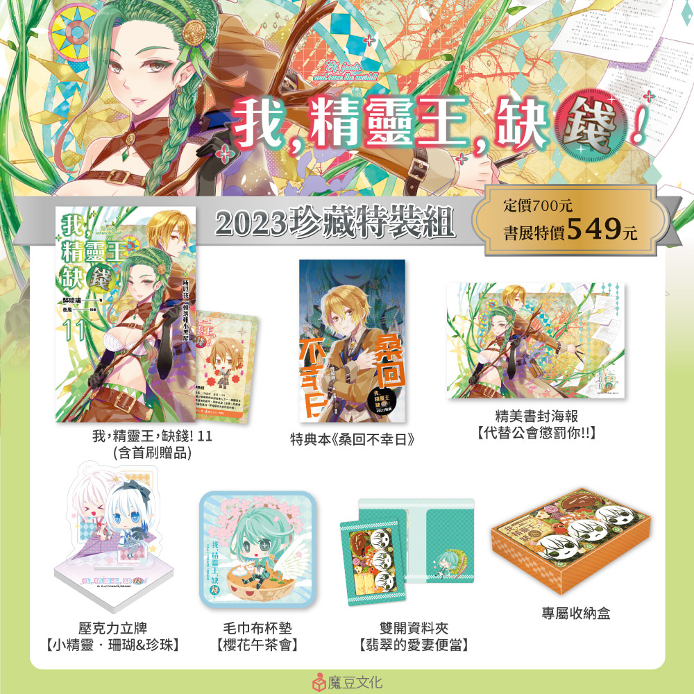 
                    ★我，精靈王，缺錢! 【2023珍藏特裝組】內含 ★
                    ①我，精靈王，缺錢! 11(含首刷贈品‧PVC人設卡)
                    ②特典本《桑回不幸日》
                    ③精美書封海報【代替公會懲罰你!!】
                    ④壓克力立牌【小精靈‧珊瑚&珍珠】
                    ⑤雙開資料夾【翡翠的愛妻便當】
                    ⑥毛巾布杯墊【櫻花午茶會】
                    ⑦專屬收納盒
