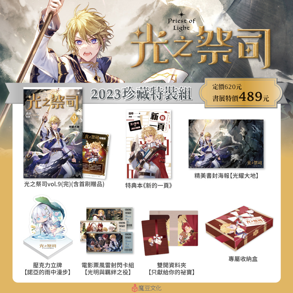 
                    ★光之祭司【2023珍藏特裝組】內含 ★
                    ①光之祭司vol.9(完)(含首刷贈品‧PVC小卡)
                    ②特典本《新的一頁》
                    ③精美書封海報【光耀大地】
                    ④壓克力立牌【諾亞的雨中漫步】
                    ⑤雙開資料夾【只獻給你的祕寶】
                    ⑥電影票風雷射閃卡組【光明與羈絆之役】
                    ⑦專屬收納盒
